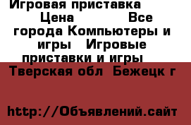 Игровая приставка hamy 4 › Цена ­ 2 500 - Все города Компьютеры и игры » Игровые приставки и игры   . Тверская обл.,Бежецк г.